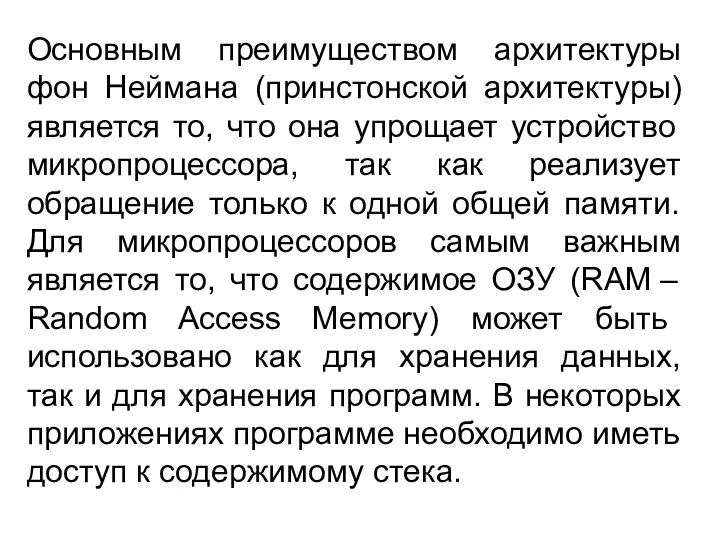 Основным преимуществом архитектуры фон Неймана (принстонской архитектуры) является то, что она