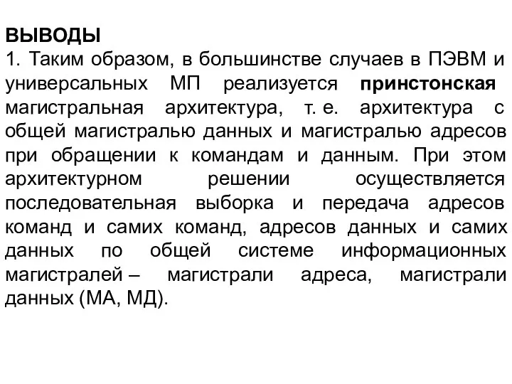 ВЫВОДЫ 1. Таким образом, в большинстве случаев в ПЭВМ и универсальных