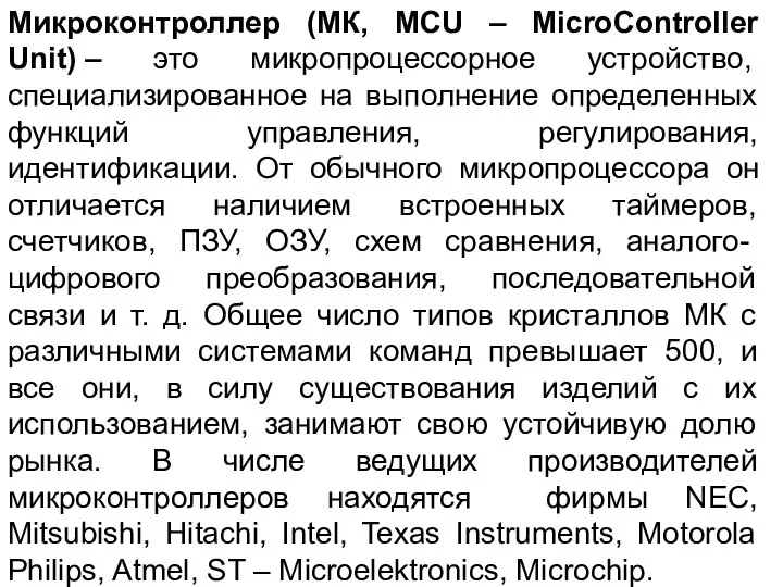 Микроконтроллер (МК, MCU – MicroController Unit) – это микропроцессорное устройство, специализированное