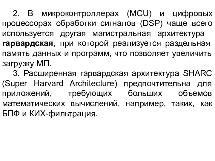 2. В микроконтроллерах (MCU) и цифровых процессорах обработки сигналов (DSP) чаще