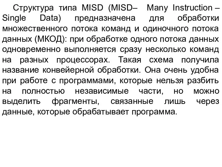 Структура типа MISD (MISD– Many Instruction – Single Data) предназначена для