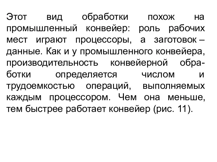 Этот вид обработки похож на промышленный конвейер: роль рабочих мест играют