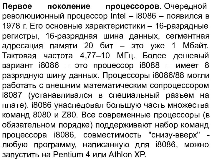 Первое поколение процессоров. Очередной революционный процессор Intel – i8086 – появился