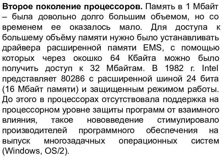 Второе поколение процессоров. Память в 1 Мбайт – была довольно долго