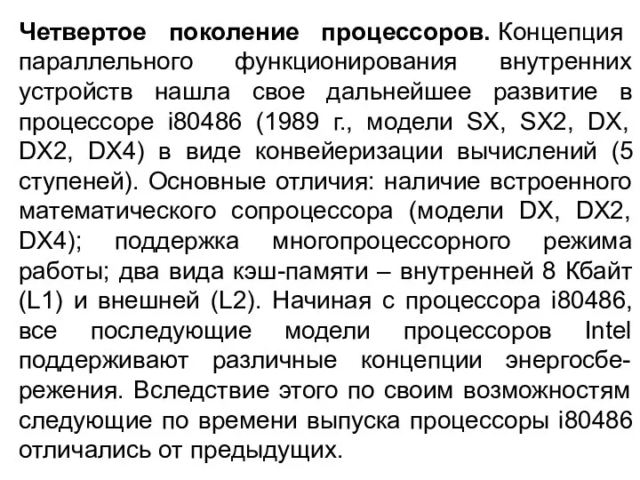 Четвертое поколение процессоров. Концепция параллельного функционирования внутренних устройств нашла свое дальнейшее