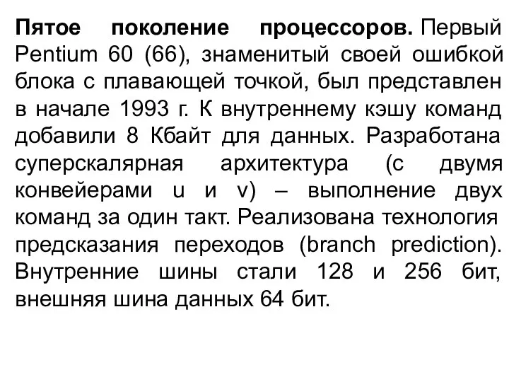 Пятое поколение процессоров. Первый Pentium 60 (66), знаменитый своей ошибкой блока