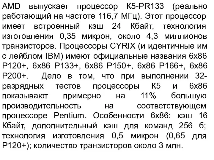 AMD выпускает процессор К5-PR133 (реально работающий на частоте 116,7 МГц). Этот