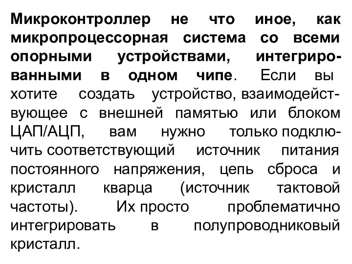 Микроконтроллер не что иное, как микропроцессорная система со всеми опорными устройствами,