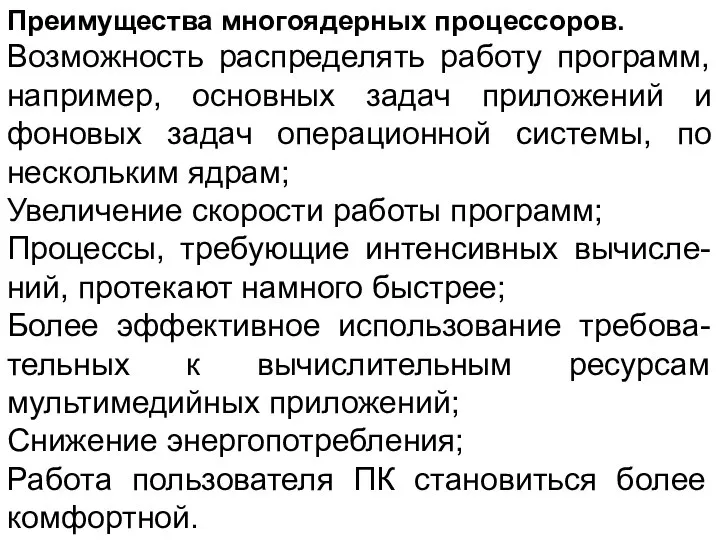 Преимущества многоядерных процессоров. Возможность распределять работу программ, например, основных задач приложений