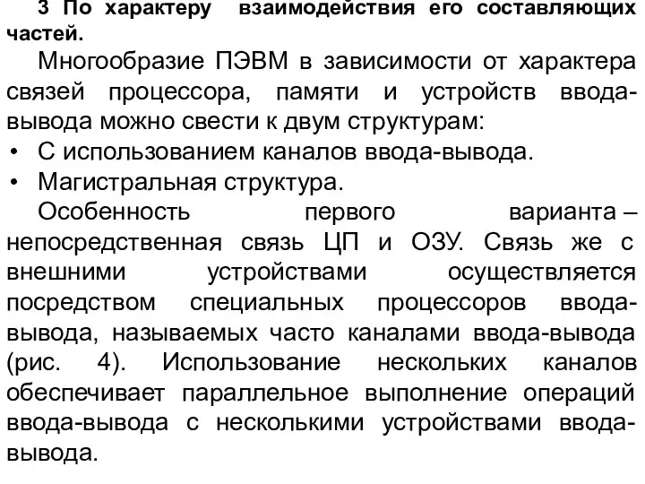 3 По характеру взаимодействия его составляющих частей. Многообразие ПЭВМ в зависимости