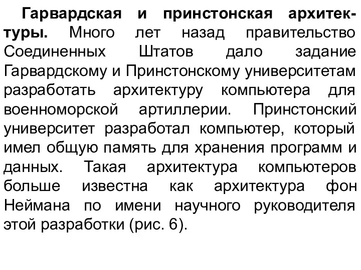 Гарвардская и принстонская архитек-туры. Много лет назад правительство Соединенных Штатов дало