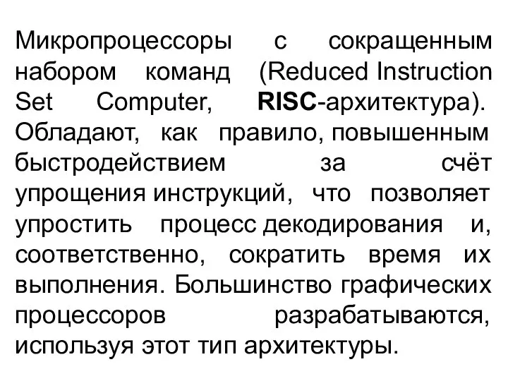 Микропроцессоры с сокращенным набором команд (Reduced Instruction Set Computer, RISC-архитектура). Обладают,