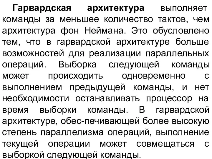 Гарвардская архитектура выполняет команды за меньшее количество тактов, чем архитектура фон