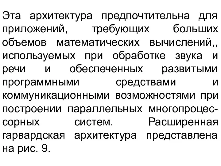 Эта архитектура предпочтительна для приложений, требующих больших объемов математических вычислений,, используемых