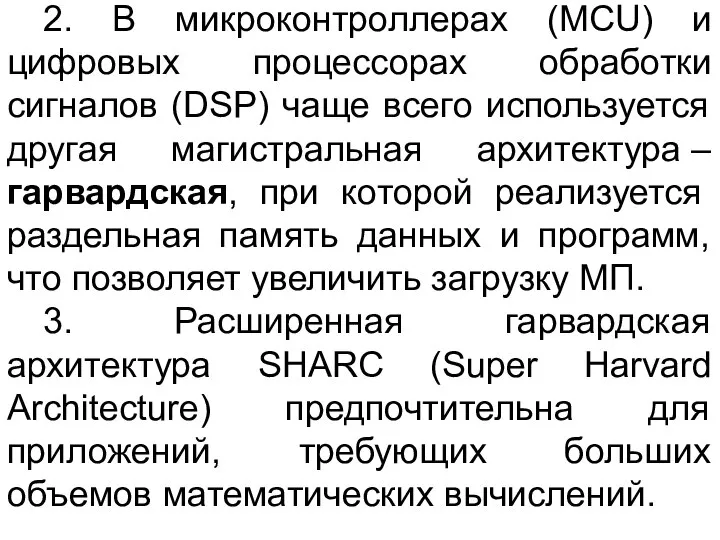 2. В микроконтроллерах (MCU) и цифровых процессорах обработки сигналов (DSP) чаще