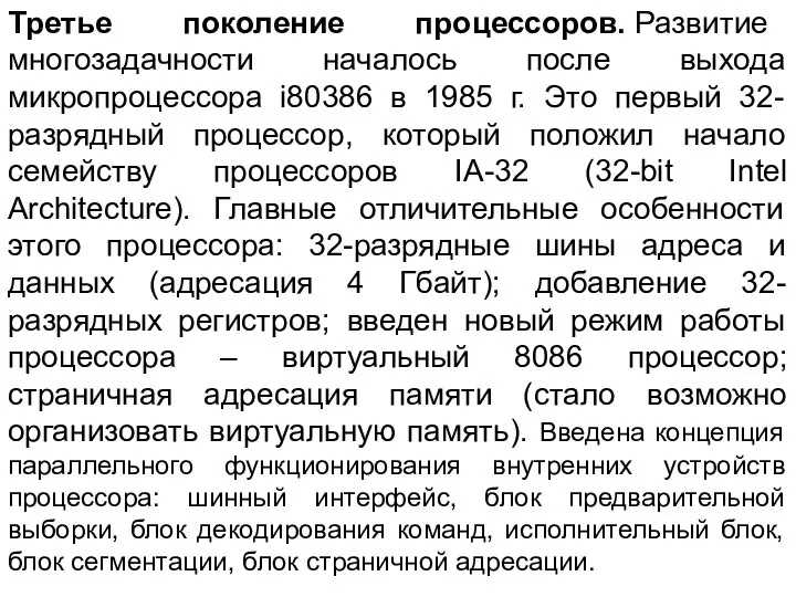 Третье поколение процессоров. Развитие многозадачности началось после выхода микропроцессора i80386 в