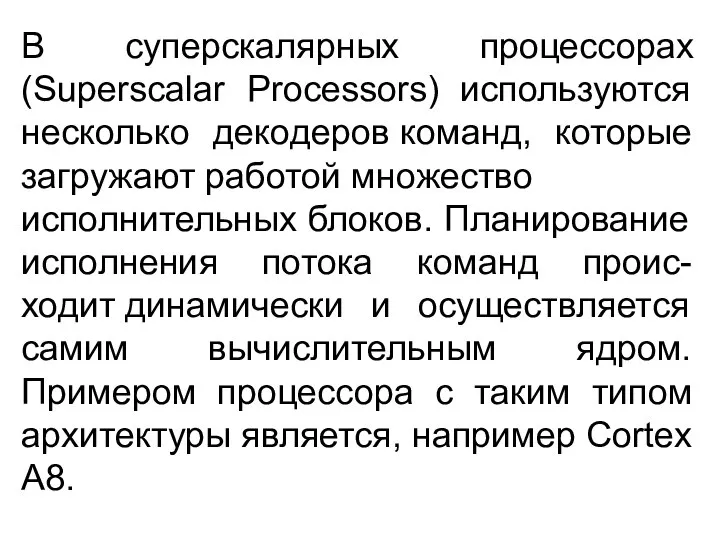 В суперскалярных процессорах (Superscalar Processors) используются несколько декодеров команд, которые загружают