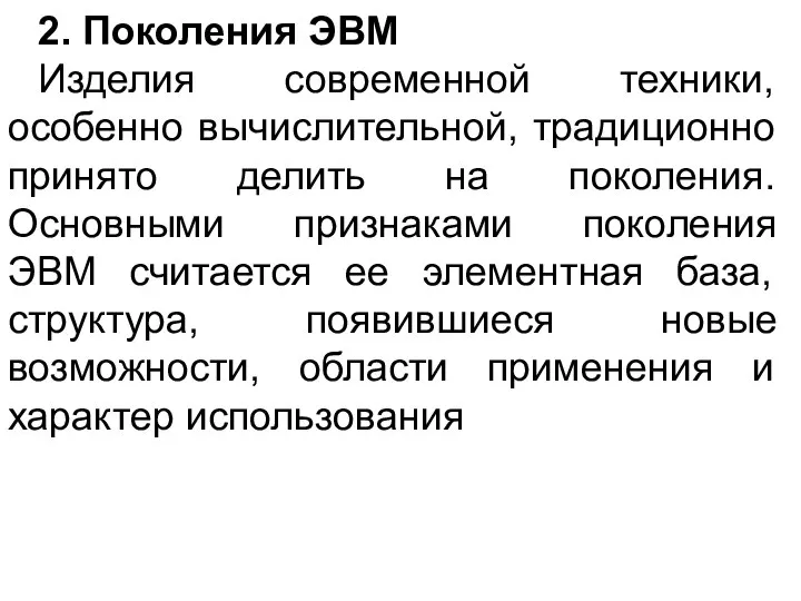 2. Поколения ЭВМ Изделия современной техники, особенно вычислительной, традиционно принято делить