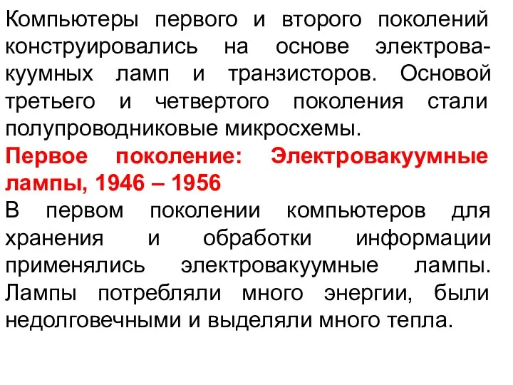 Компьютеры первого и второго поколений конструировались на основе электрова-куумных ламп и