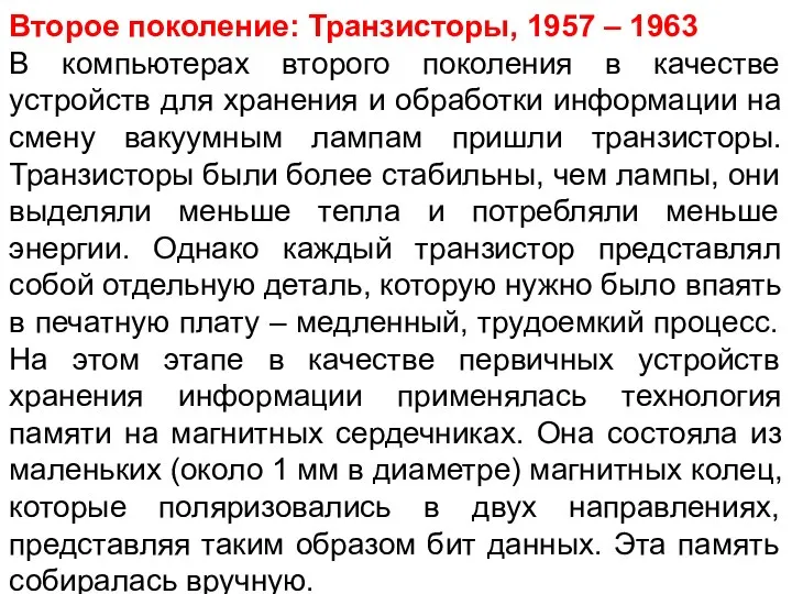 Второе поколение: Транзисторы, 1957 – 1963 В компьютерах второго поколения в