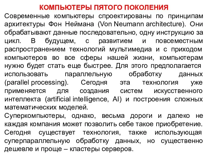 КОМПЬЮТЕРЫ ПЯТОГО ПОКОЛЕНИЯ Современные компьютеры спроектированы по принципам архитектуры Фон Неймана