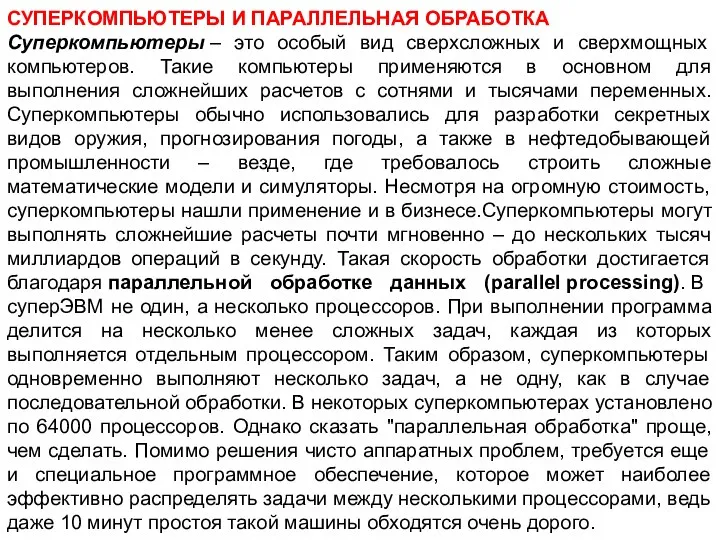 СУПЕРКОМПЬЮТЕРЫ И ПАРАЛЛЕЛЬНАЯ ОБРАБОТКА Суперкомпьютеры – это особый вид сверхсложных и