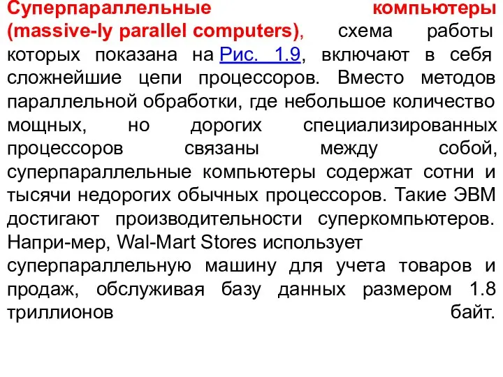 Суперпараллельные компьютеры (massive-ly parallel computers), схема работы которых показана на Рис.