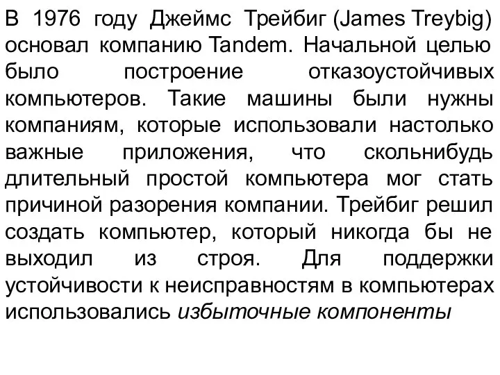 В 1976 году Джеймс Трейбиг (James Treybig) основал компанию Tandem. Начальной