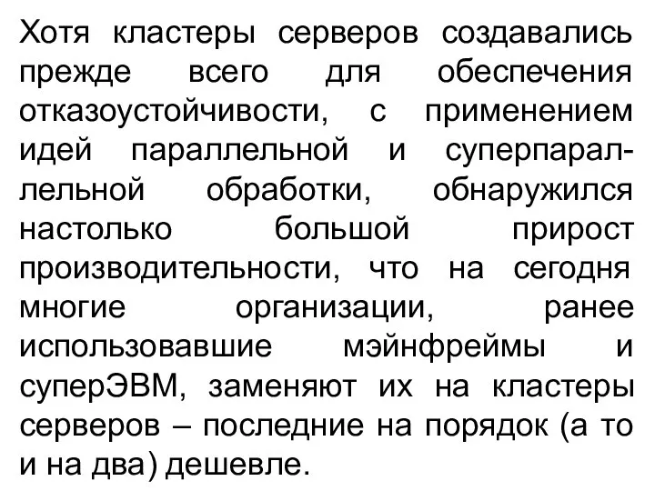 Хотя кластеры серверов создавались прежде всего для обеспечения отказоустойчивости, с применением