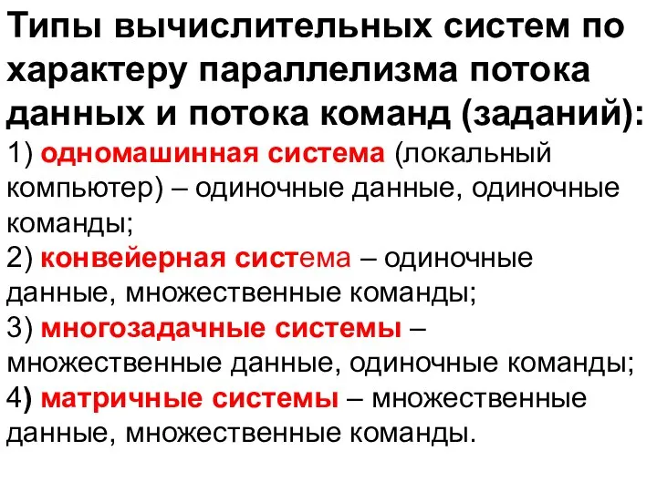 Типы вычислительных систем по характеру параллелизма потока данных и потока команд