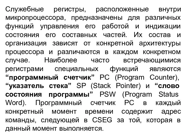 Служебные регистры, расположенные внутри микропроцессора, предназначены для различных функций управления его