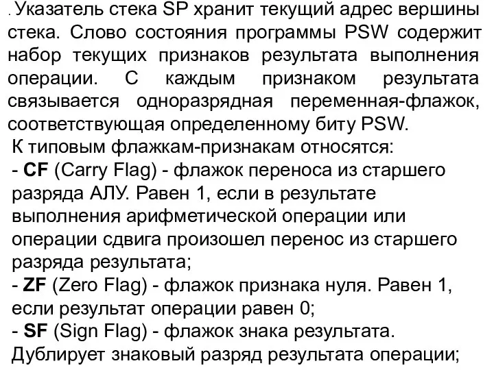 . Указатель стека SP хранит текущий адрес вершины стека. Слово состояния