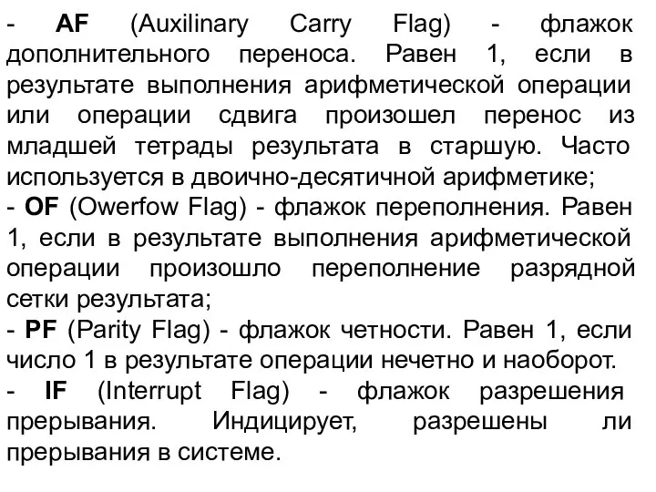 - AF (Auxilinary Carry Flag) - флажок дополнительного переноса. Равен 1,