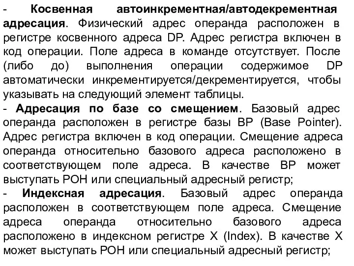 - Косвенная автоинкрементная/автодекрементная адресация. Физический адрес операнда расположен в регистре косвенного