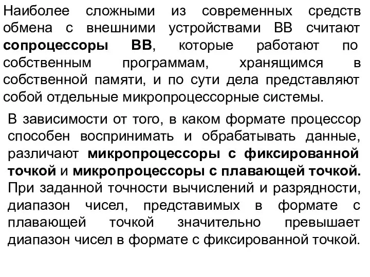 Наиболее сложными из современных средств обмена с внешними устройствами ВВ считают