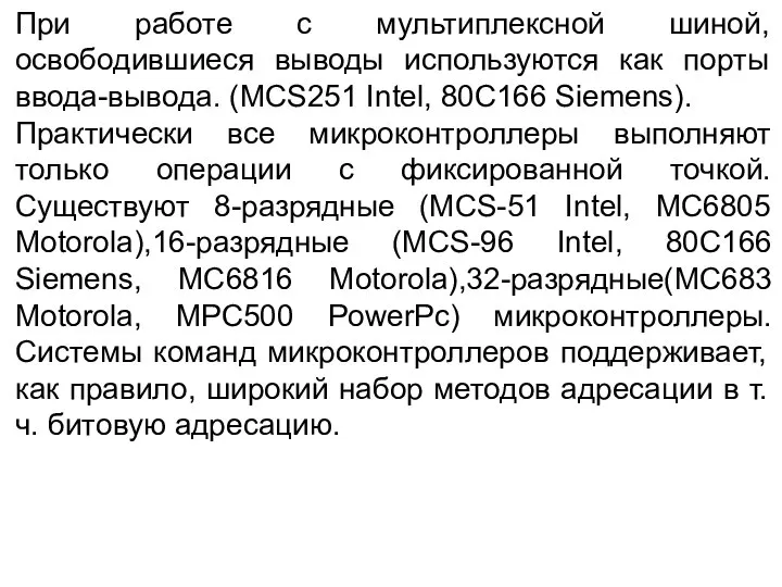 При работе с мультиплексной шиной, освободившиеся выводы используются как порты ввода-вывода.