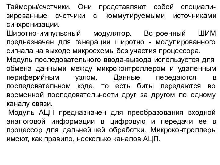 Таймеры/счетчики. Они представляют собой специали-зированные счетчики с коммутируемыми источниками синхронизации. Широтно-импульсный