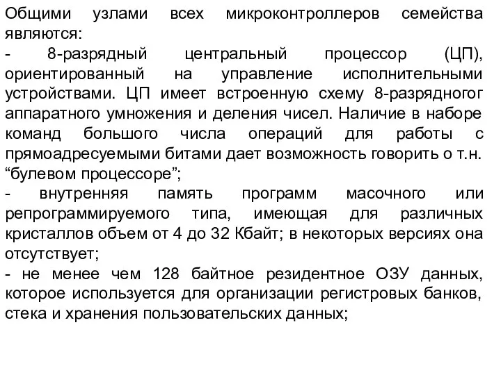 Общими узлами всех микроконтроллеров семейства являются: - 8-разрядный центральный процессор (ЦП),