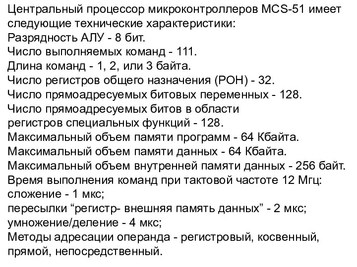 Центральный процессор микроконтроллеров MCS-51 имеет следующие технические характеристики: Разрядность АЛУ -