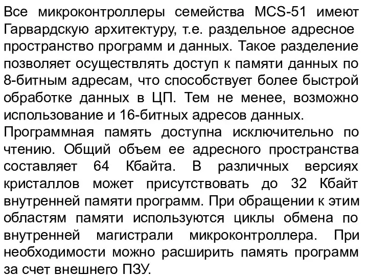 Все микроконтроллеры семейства MCS-51 имеют Гарвардскую архитектуру, т.е. раздельное адресное пространство