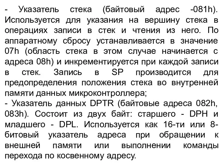 - Указатель стека (байтовый адрес -081h). Используется для указания на вершину