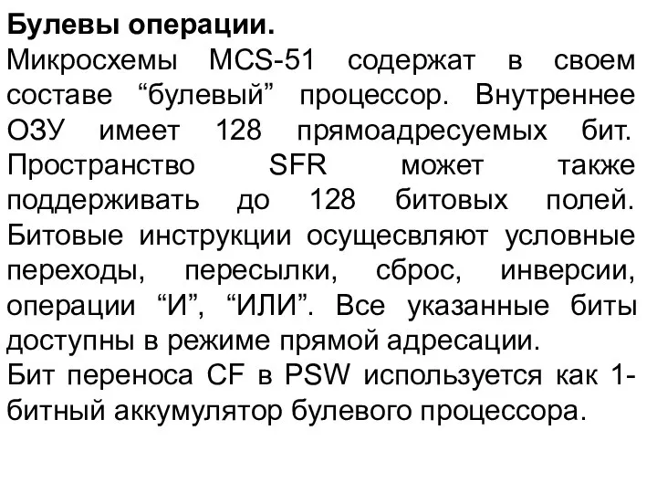 Булевы операции. Микросхемы MCS-51 содержат в своем составе “булевый” процессор. Внутреннее