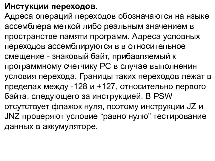 Инстукции переходов. Адреса операций переходов обозначаются на языке ассемблера меткой либо