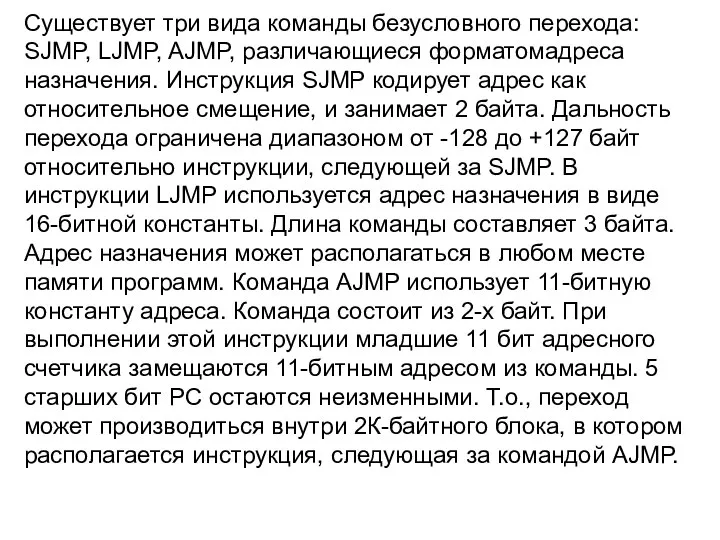 Существует три вида команды безусловного перехода: SJMP, LJMP, AJMP, различающиеся форматомадреса