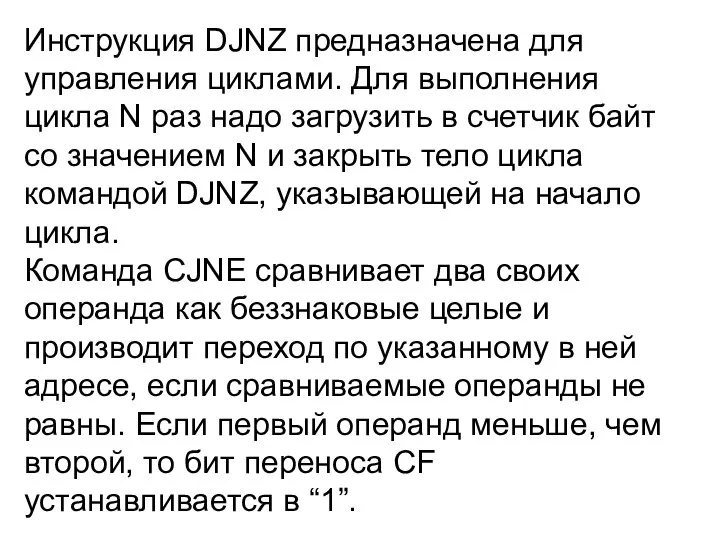 Инструкция DJNZ предназначена для управления циклами. Для выполнения цикла N раз