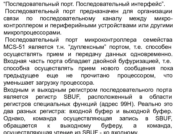 “Последовательный порт. Последовательный интерфейс”. Последовательный порт предназначен для организации связи по