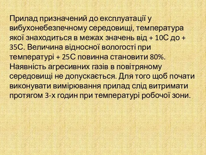 Прилад призначений до експлуатації у вибухонебезпечному середовищі, температура якої знаходиться в