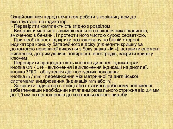 Ознайомитися перед початком роботи з керівництвом до експлуатації на індикатор. -