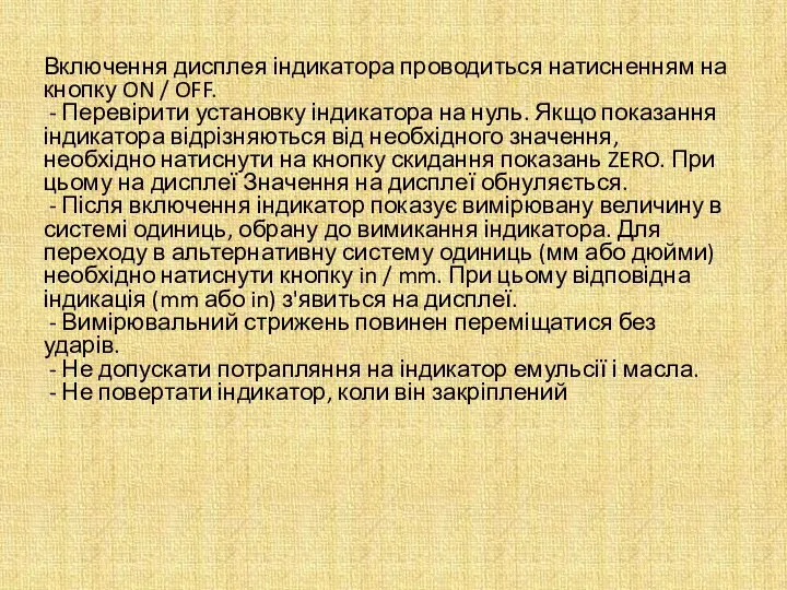 Включення дисплея індикатора проводиться натисненням на кнопку ON / OFF. -