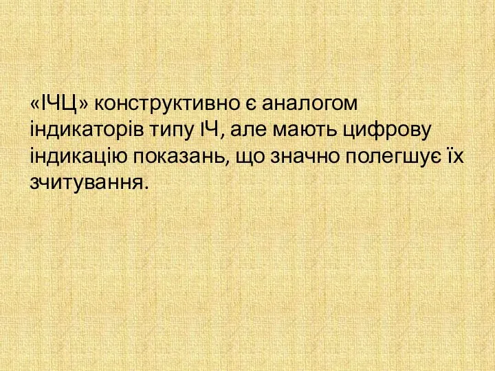 «ІЧЦ» конструктивно є аналогом індикаторів типу IЧ, але мають цифрову індикацію